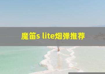 魔笛s lite烟弹推荐